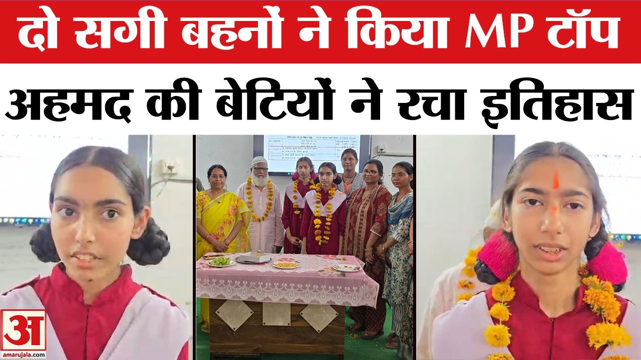 MP Board 12th Result 2026: Chhatarpur की बहने Shaistah Qureshi और Shaivah Qureshi ने रचा इतिहास