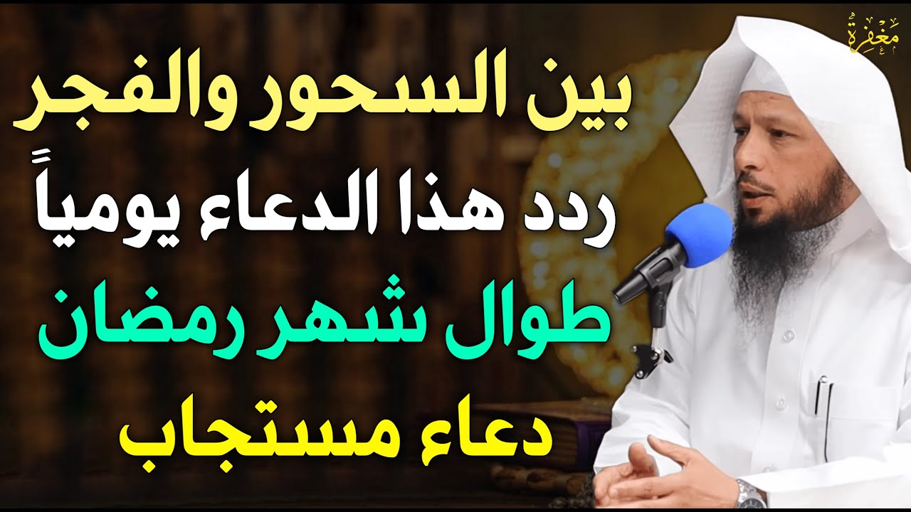 ردد هذا الدعاء بين السحور والفجر طوال شهر رمضان دعاء مستجاب بإذن الله
