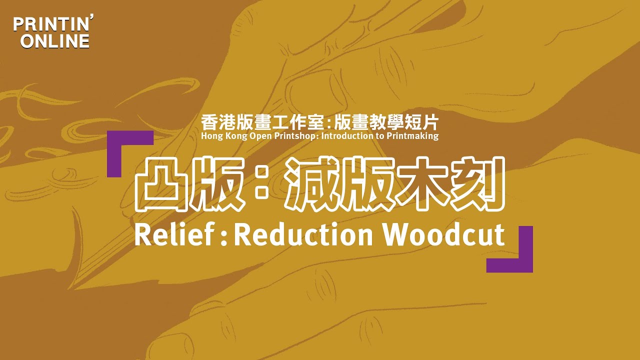Printin' Online 版畫教學短片－凸版：減版木刻 Relief: Reduction Woodcut