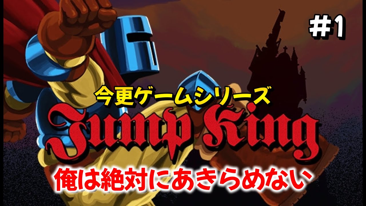 【今更ゲームシリーズ】初見でJump Kingやってみた　#1