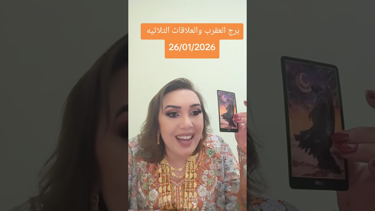 برج العقرب والعلاقت الثلاثيه 27/01/2026