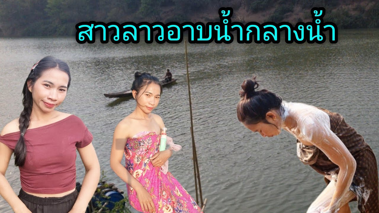 สาวลาวอาบน้ำ ธรรมชาติ ดำน้ำเช#ชนบทลาวใต้ #สาวลาวใต้ #ฝากติดตามด้วยนะคะ 