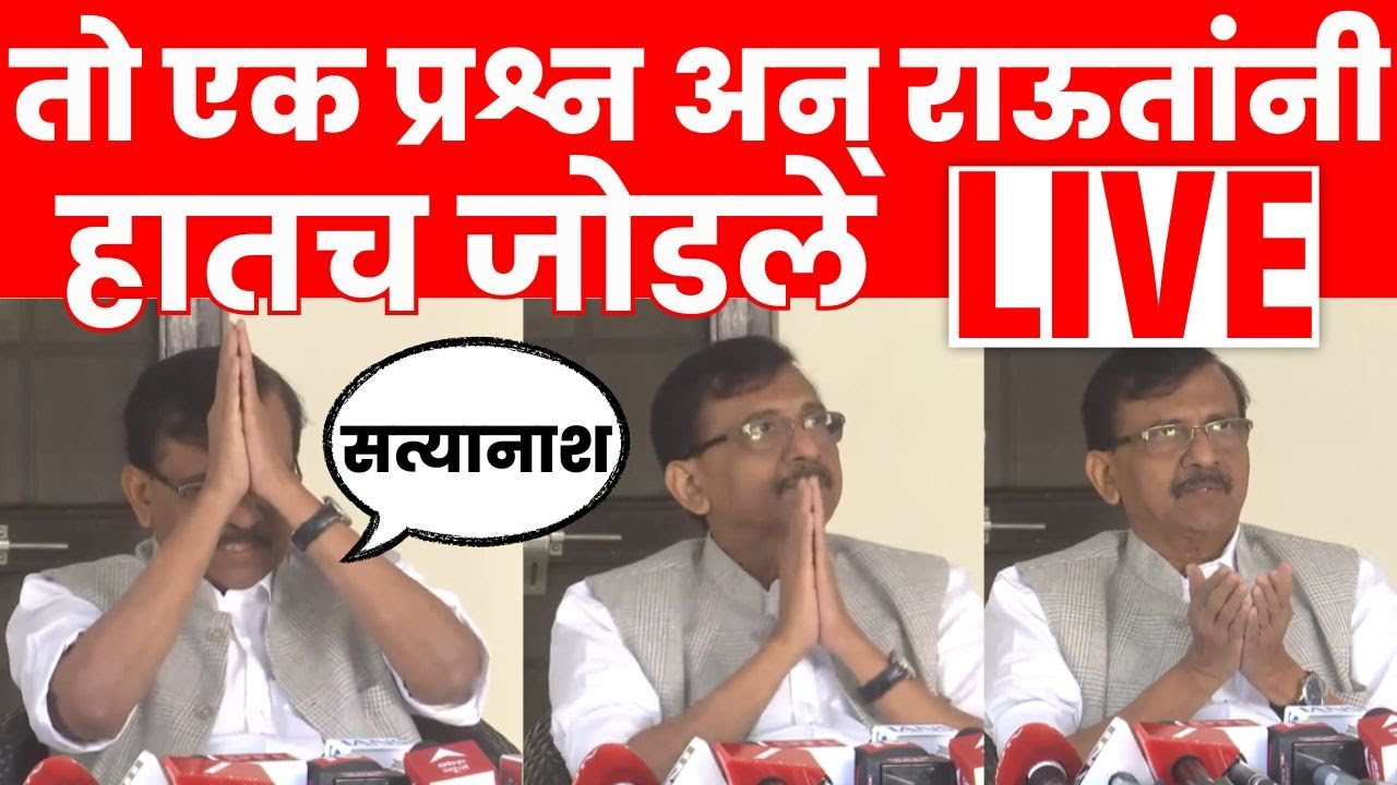 Sanjay Raut LIVE | पत्रकार परिषद सुरू असताना कोणत्या प्रश्नावर राऊतांनी हात जोडले? N18L