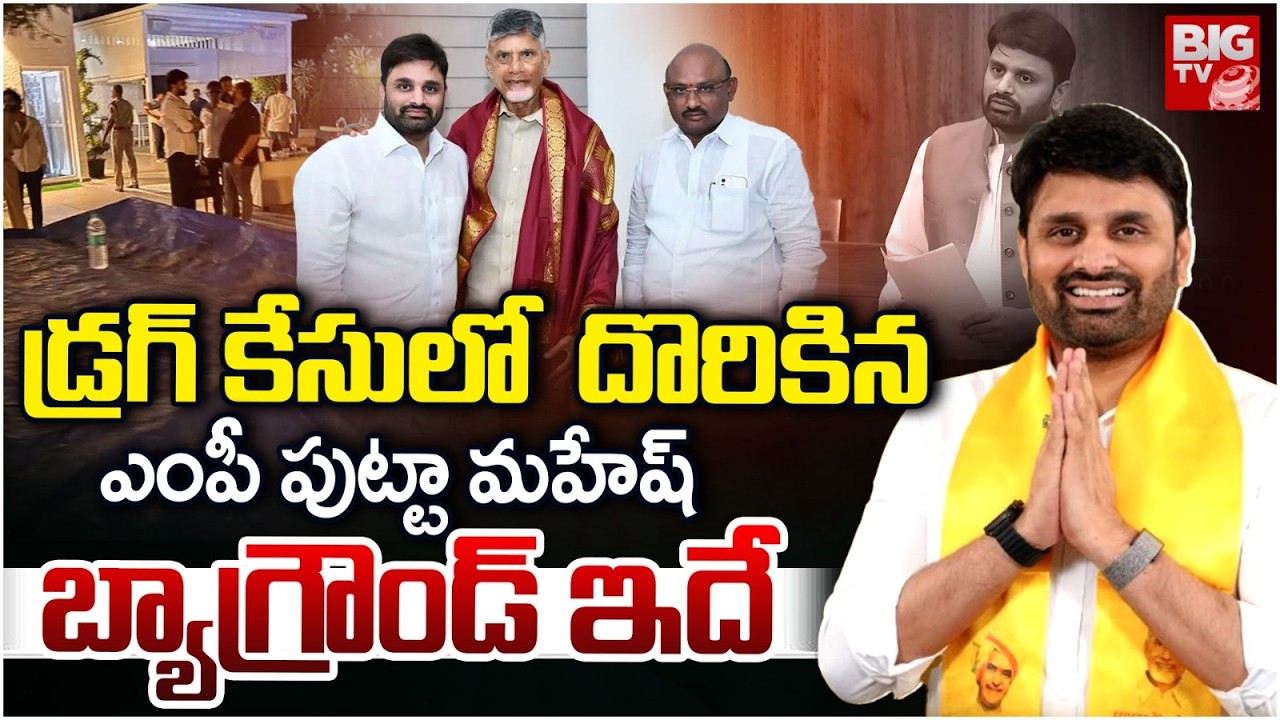 TDP MP Putta Mahesh Yadav Backgruond | Putta Mahesh Yadav In Moinabad Drug Case | BIG TV
