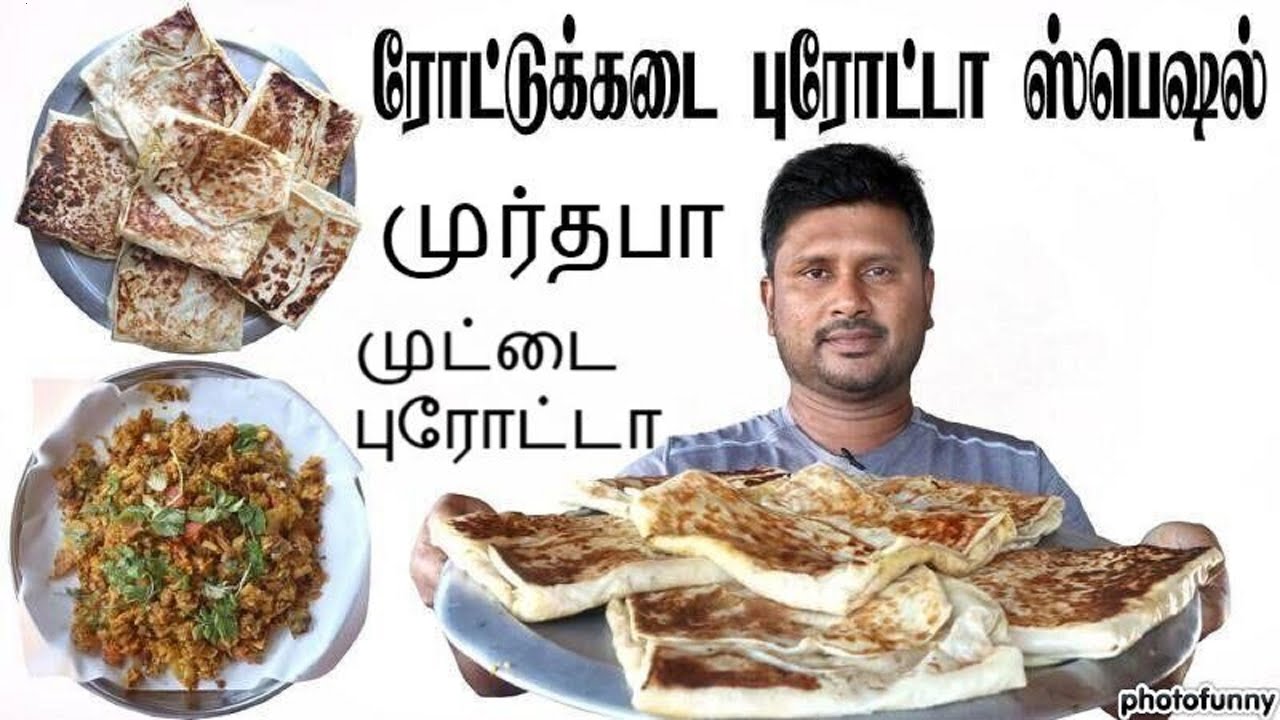 ரோட்டுக்கடை ஸ்பெஷல் சால்னா,மட்டன் முர்தபா,புரோட்டா ,முட்டை புரோட்டா how to make parotta ll murtaba