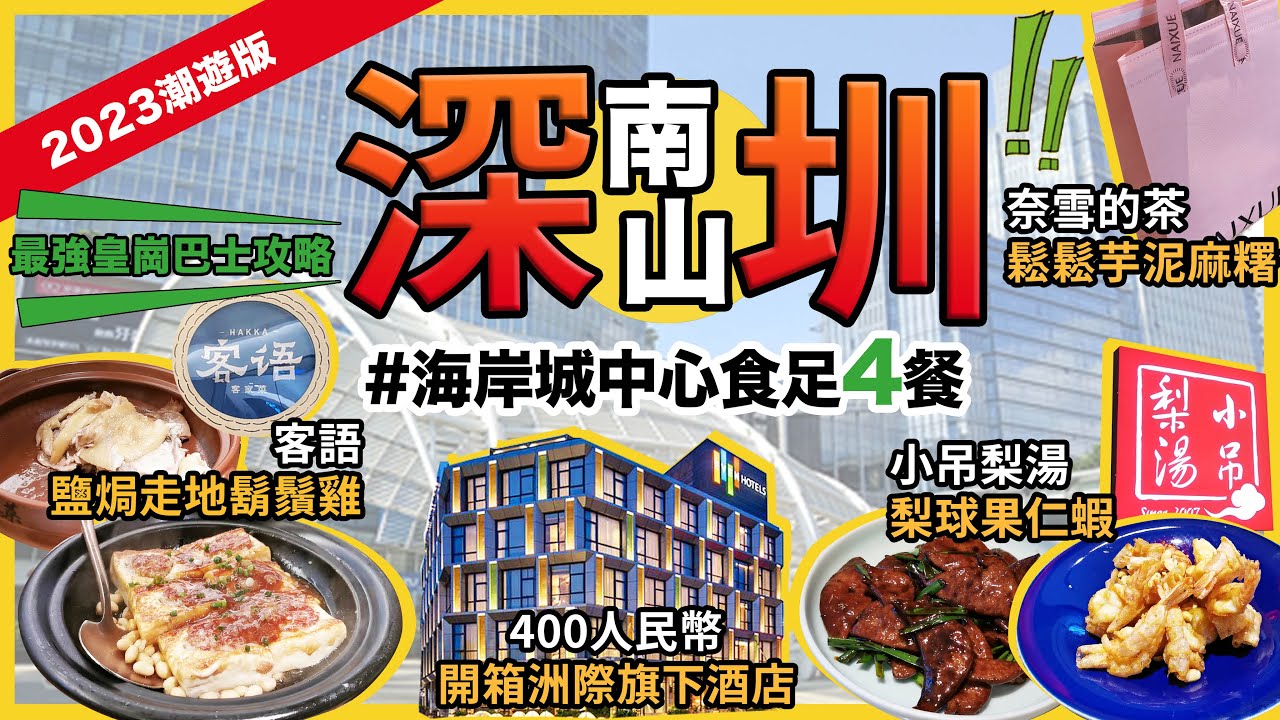 深圳南山一日遊攻略🔥客語🔥鹽焗走地鬍鬚雞❗小吊梨湯🔥梨球果仁蝦🔥醬香小煎豬肝❗400人仔開箱洲際逸衡酒店🔥自助早餐❗奈雪的茶🔥鬆鬆芋泥包❗南山海岸城中心❗潮遊深圳第4集
