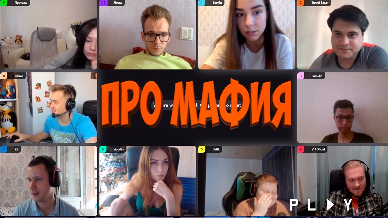 ПРОФЕССИОНАЛЬНАЯ МАФИЯ | ПОСЛЕДНЯЯ ЧЕТВЁРТАЯ ИГРА 30.08.20 (OLSIOR, RF, BAFIK, ЛОСКУ И ДР)