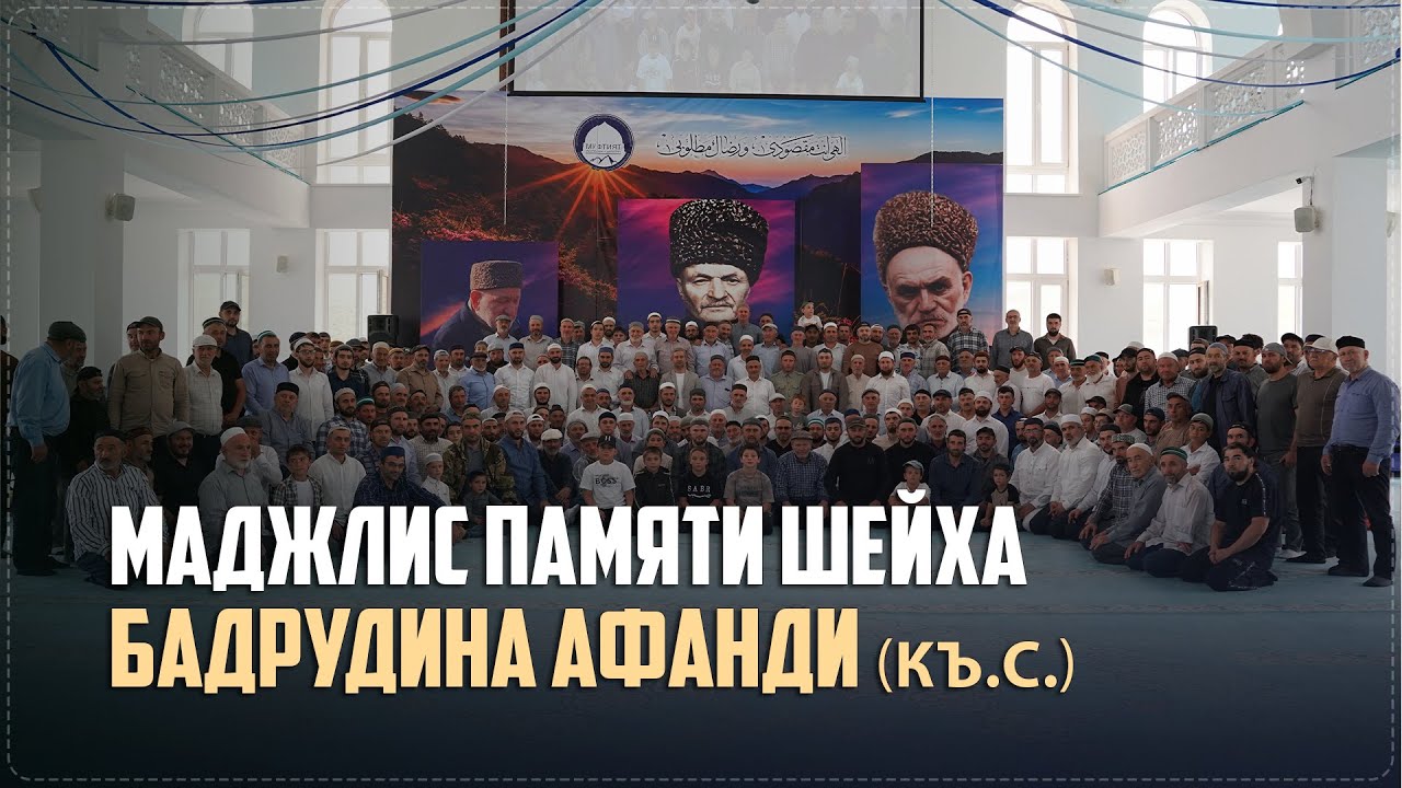 Маджлис памяти шейха Бадрудина Афанди (къ.с.) прошел в Ботлихском районе
