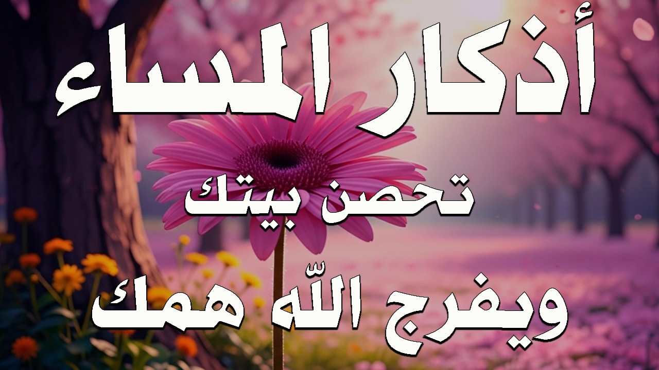 اذكار المساء بصوت يريح قلبك جدا 💚 حصن نفسك وبيتك من الشيطان - adhkar evening