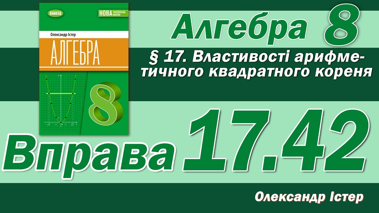 Істер Вправа 17.42. Алгебра 8 клас