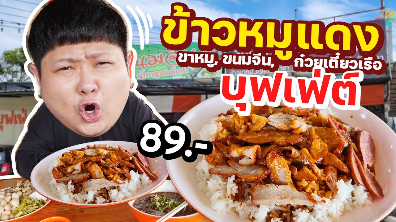 บุฟเฟ่ต์ข้าวหมูแดง 89 บาท~ รวมทั้งข้าวขาหมู, ขนมจีน, ก๋วยเตี๋ยวเรือกินไม่อั้น~