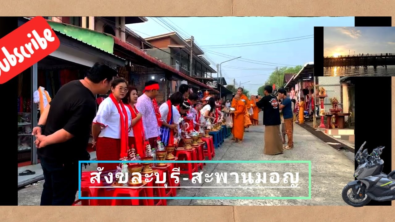 15.เที่ยวข้ามคืน(Over night trip)สังขละ-สะพานมอญสะพานไม้ยาวที่สุดในประเทศไทย#สังขละบุรี#กาญจนบุรี