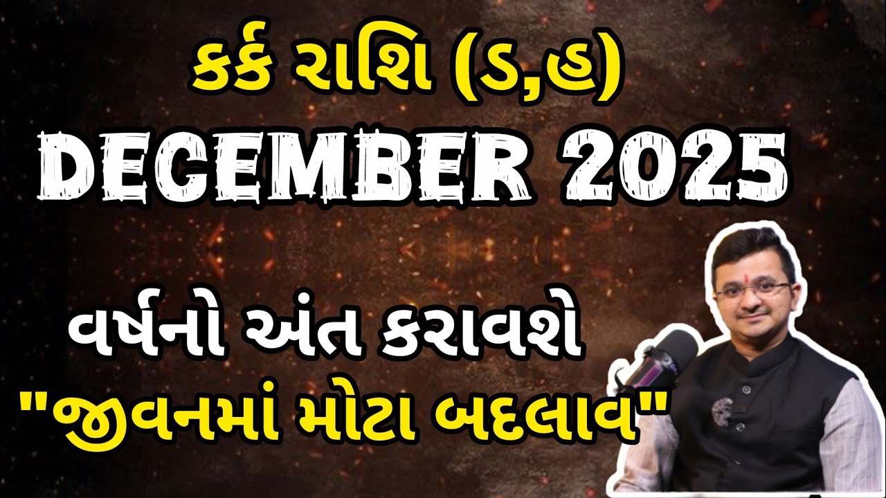 કર્ક રાશિ ડિસેમ્બર 2025 | Kark rashi December 2025 | Cancer Prediction by Acharya Sanket Shukla