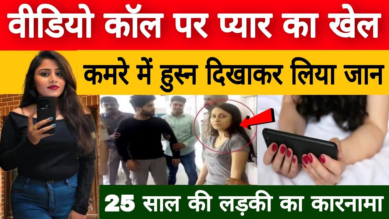 वीडियो कॉल पर रचाया प्यार का खेल, कमरे में खौफनाक घटना को दिया अंजाम | Crime Story in Hindi