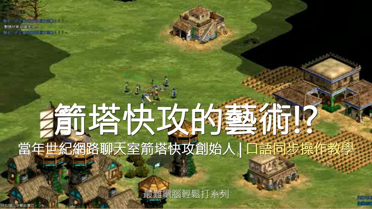 世紀帝國2 AOE 封建箭塔快攻 | 封快最難電腦教學影片-2 | 戰術解說加操作直播 (Tutorial of Age of Empires II)