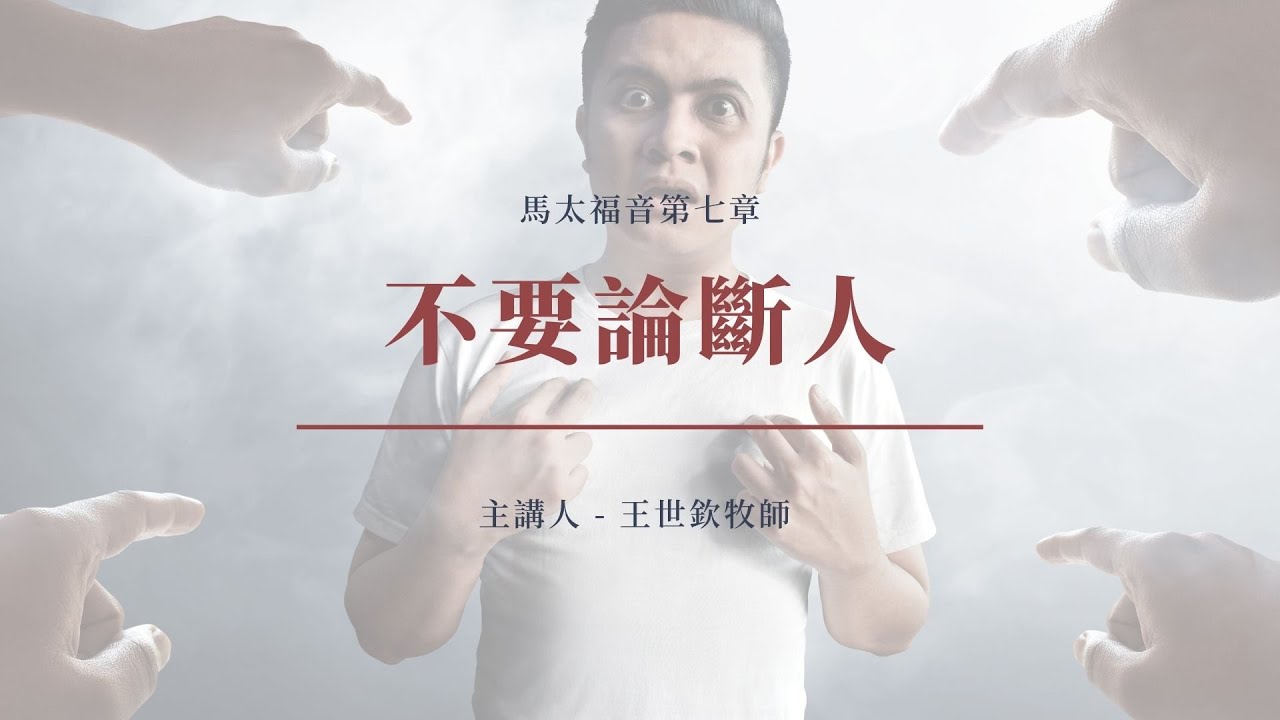 不要論斷人｜2022晨禱 #05｜馬太福音第七章｜王世欽牧師