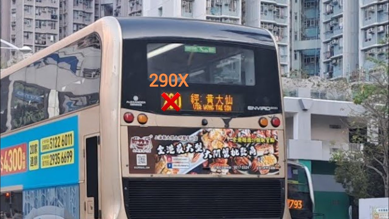 [半燈車手劈車記] KMB 九巴 rt. 290X 康城站 &rarr; 荃灣西站 (3ATENU67_UE3496)