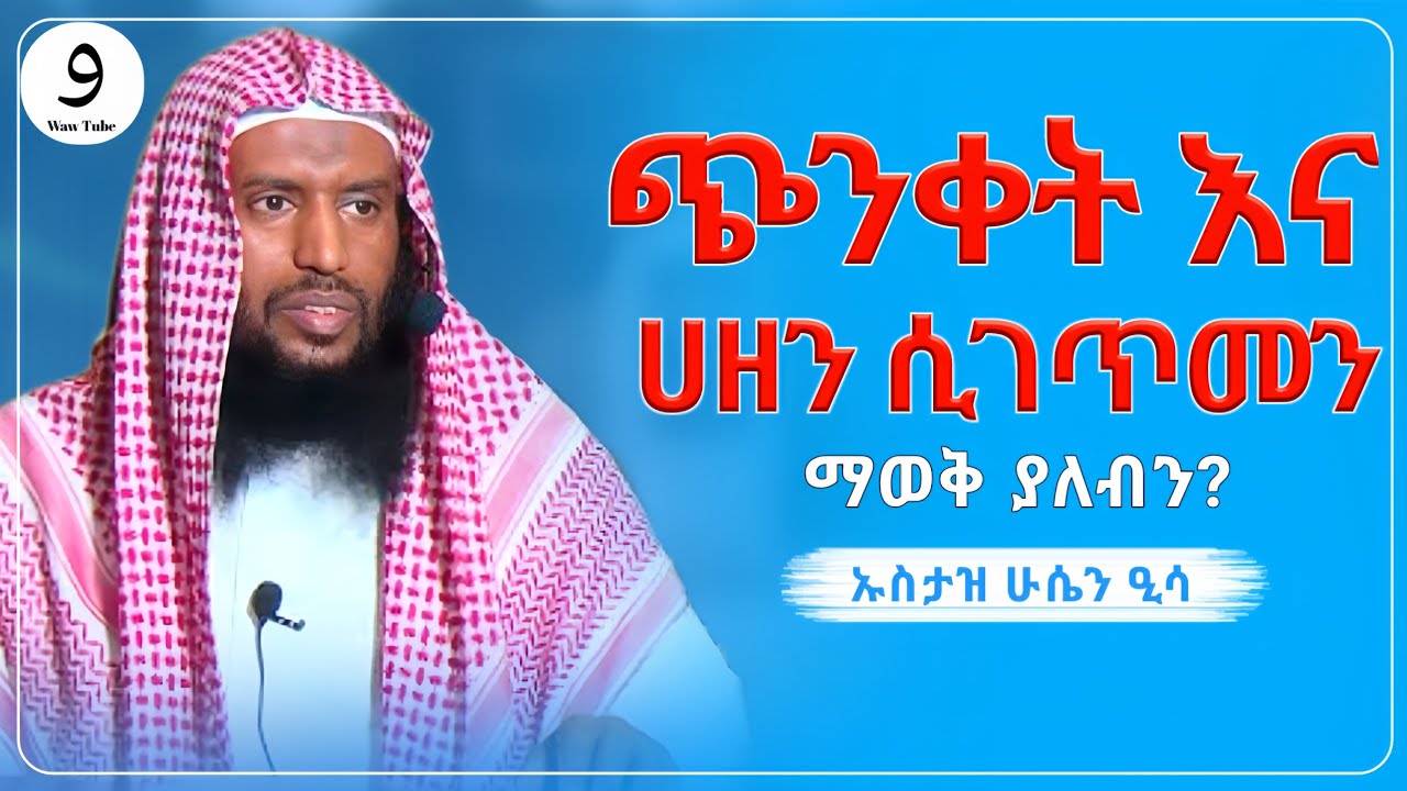 ጭንቀት እና ሀዘን ሲገጥመን ማወቅ ያለብን || ኡስታዝ ሁሴን ዒሳ ||ምርጥ ሙሀደራ |ሀዲስ በአማርኛ|ሀድስ ትምህርት|hadis amharic|dawa|ሀደስ|ሀዱስ