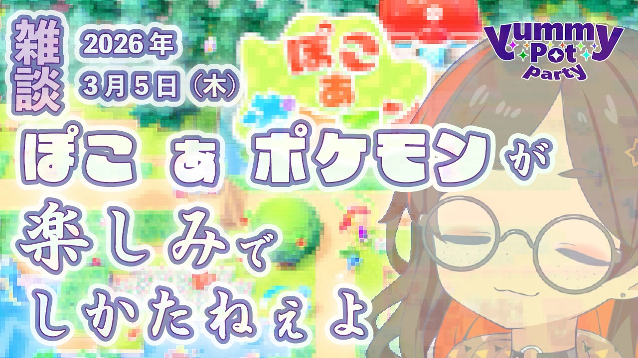 【 #ぽこあポケモン #雑談 】最新作が手に入ったので喋りながらやる！【 #やみぽ 】