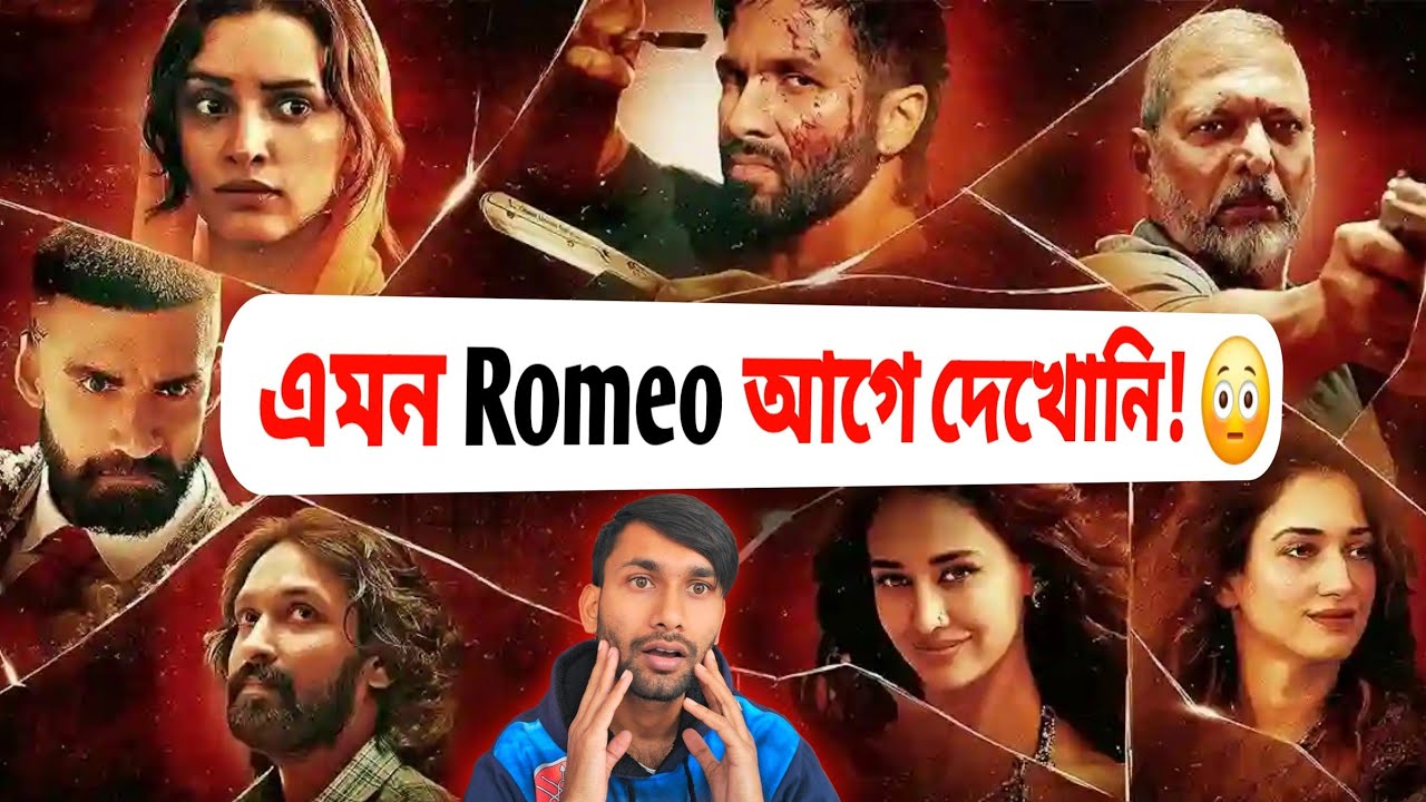 গল্পটা আসলে কী বলতে চায়? O Romeo Movie Review – ভালোবাসার নামে আসল খেলা!