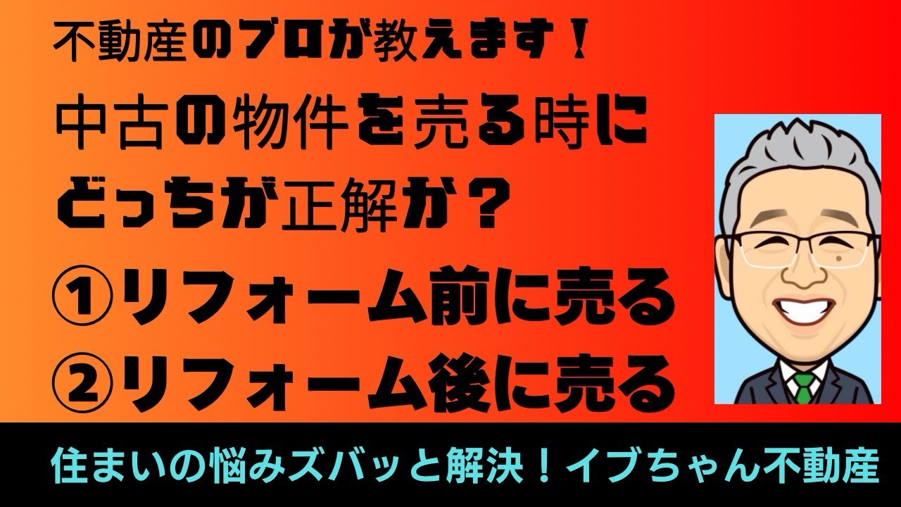 不動産のプロが教えます！「中古の物件売る時にとても大切なこと」