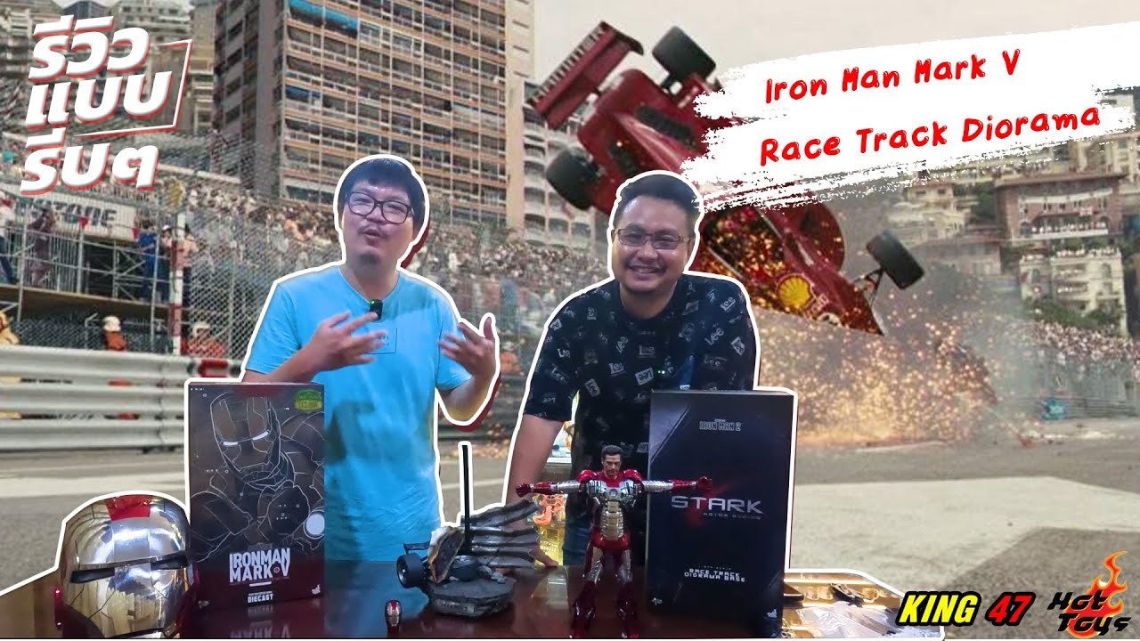 รีวิว Hot Toys Iron Man Mark V & Race Track Diorama ของแรร์ที่ไม่มีขายในไทย
