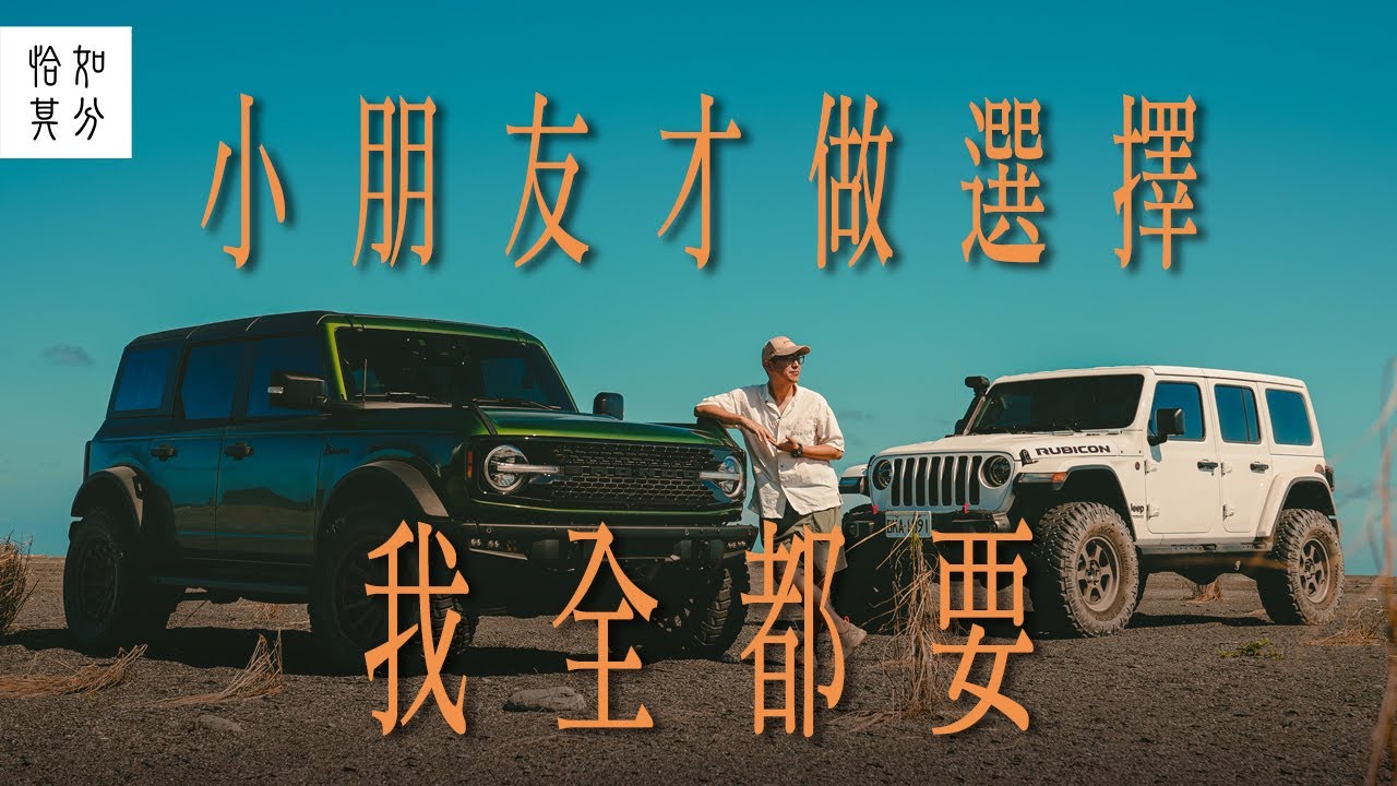 ［狂人X企劃］直球對決！Ford Bronco ＆ Jeep Wrangler的大漠狂飆