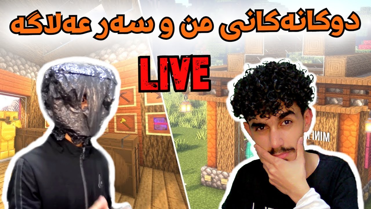 Minecraft Live  من و سەرعەلاگە بە ڵایڤ😂