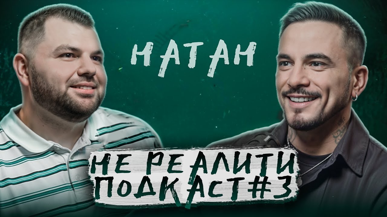 Натан - О 