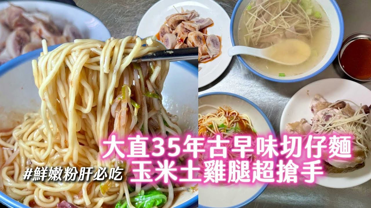 大直35年古早味切仔麵！玉米土雞腿超搶手　鮮嫩粉肝必吃｜ETtoday旅遊雲