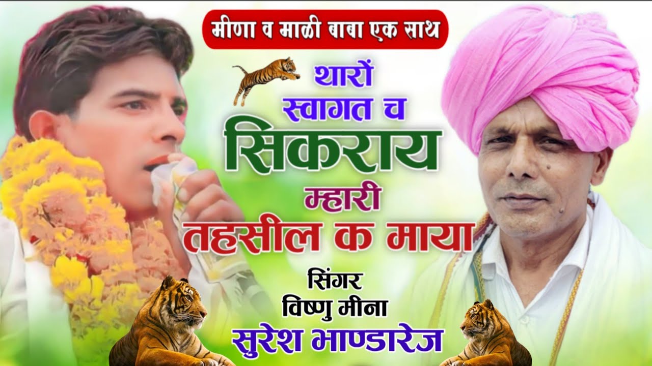 थारों स्वागत च सिकराय म्हारी तहसील क माया || Vishnu Meena Pipli Patalwas || Suresh Bhandarej