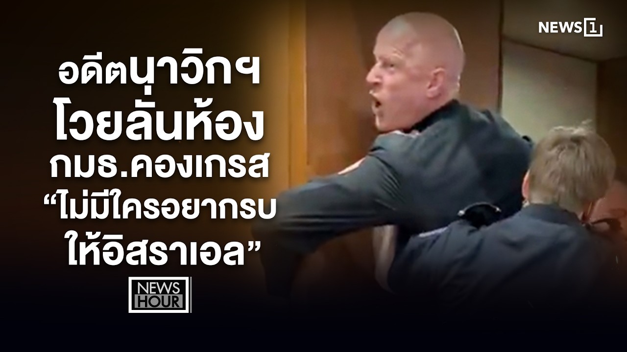 อดีตนาวิกฯ โวยลั่นห้องกมธ.คองเกรส “ไม่มีใครอยากรบให้อิสราเอล” : News Hour 05-03-69