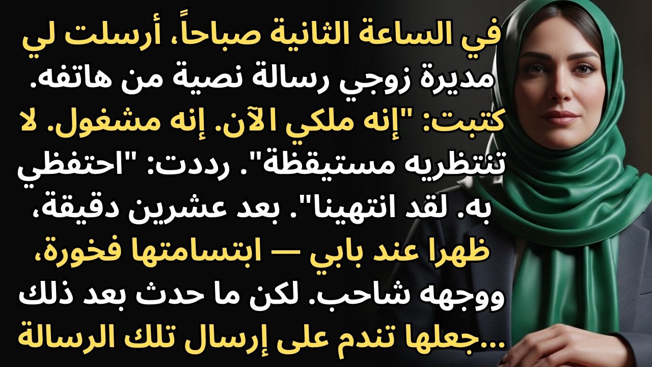 في الثانية صباحًا، قالت مديرة زوجي 