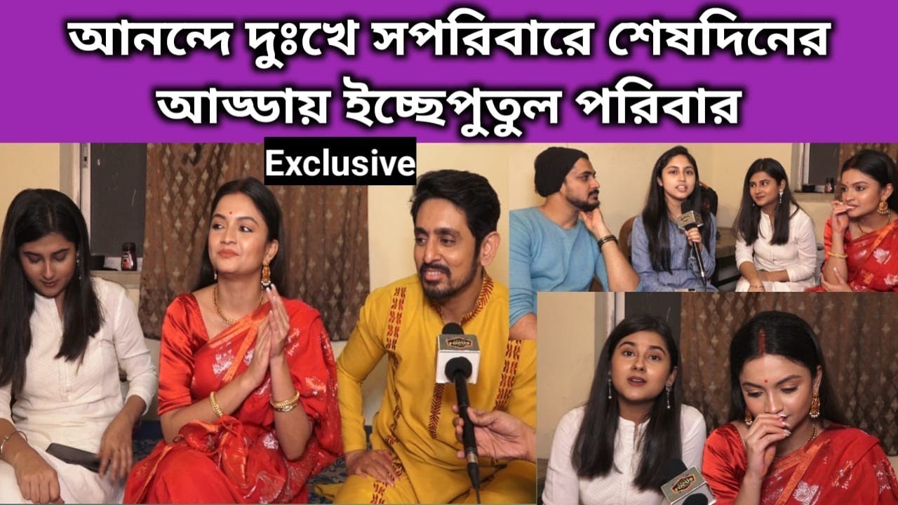 শেষদিনে শেষবার আবেগপ্রবণ ইচ্ছেপুতুল পরিবার | Last Exclusive Interview | Ichheputul | Zee Bangla  |
