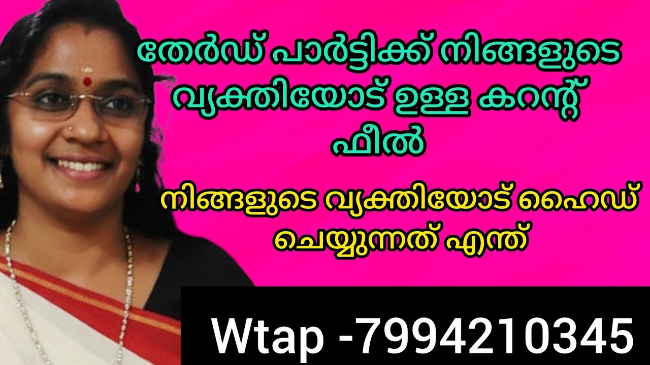 💔💔നിങ്ങളുടെ വ്യക്തിയെ തേർഡ് പാർട്ടി ചതിക്കുന്നു.ഈ വായന പൂർണമായും കേൾക്കുക 💯