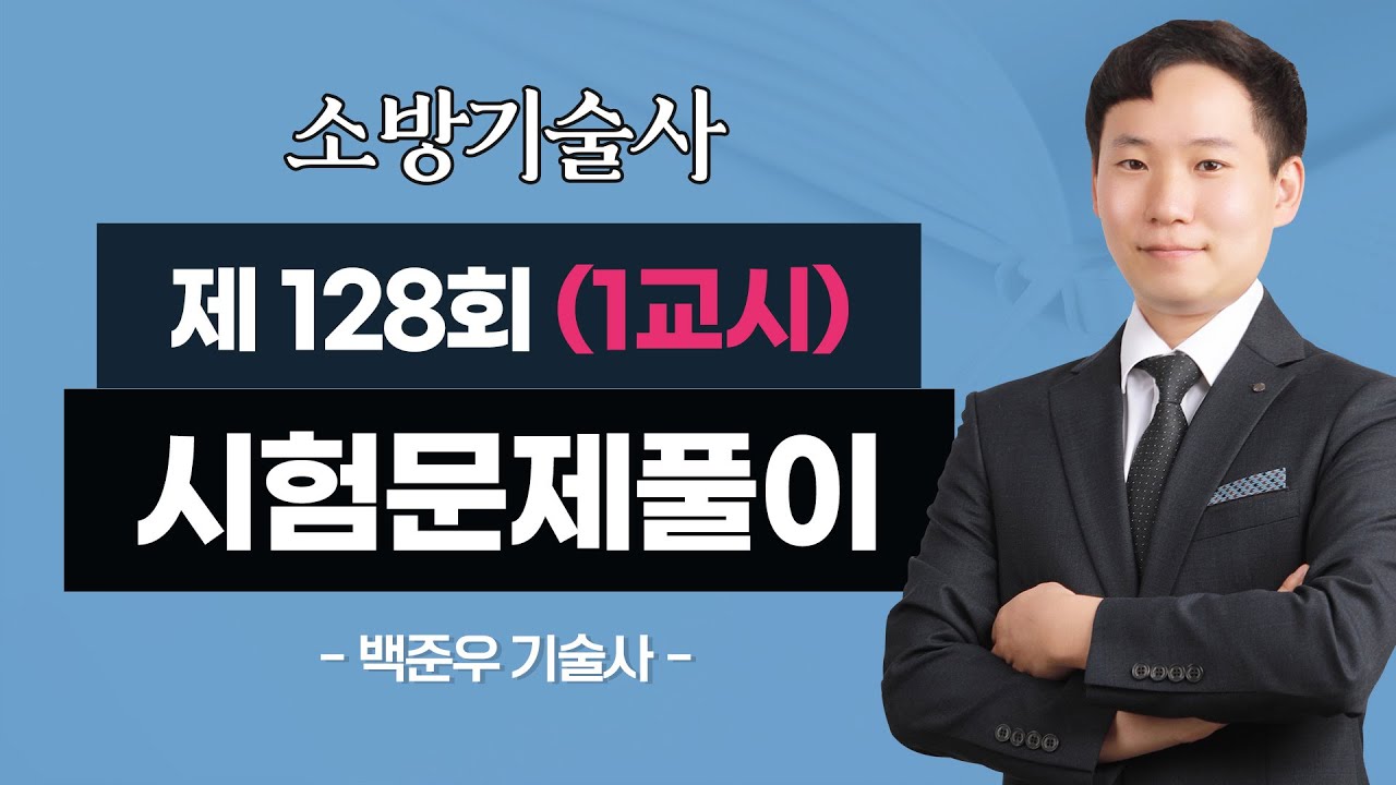128회 소방기술사 문제풀이 | 1교시 | 백준우 교수