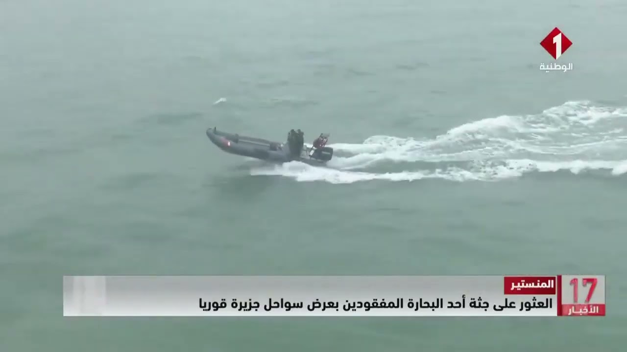 المنستير || العثور على جثة أحد البحارة المفقودين بعرض سواحل جزيرة قوريا