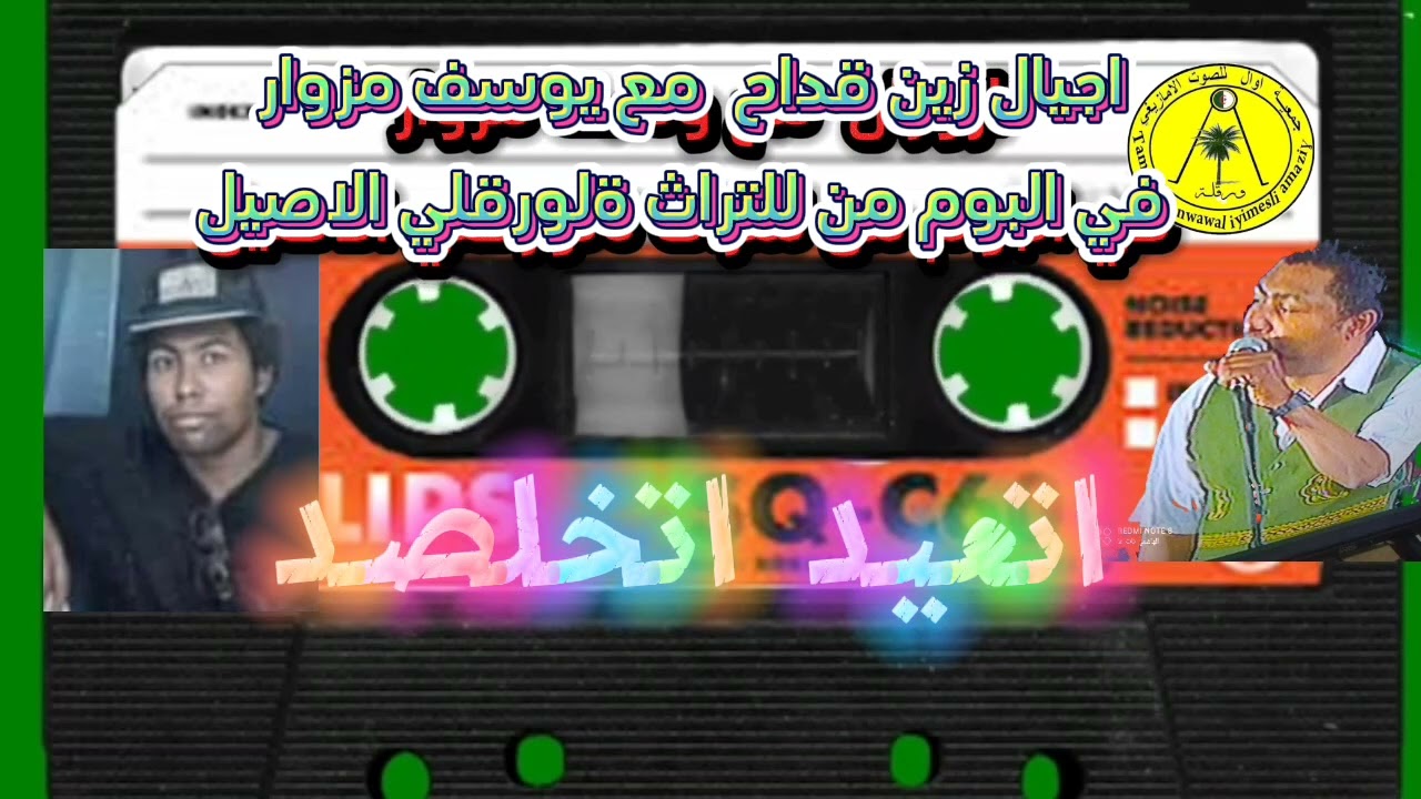 اجيال زين قداح مع يوسف مزوار التراث الورقلي الاصيل