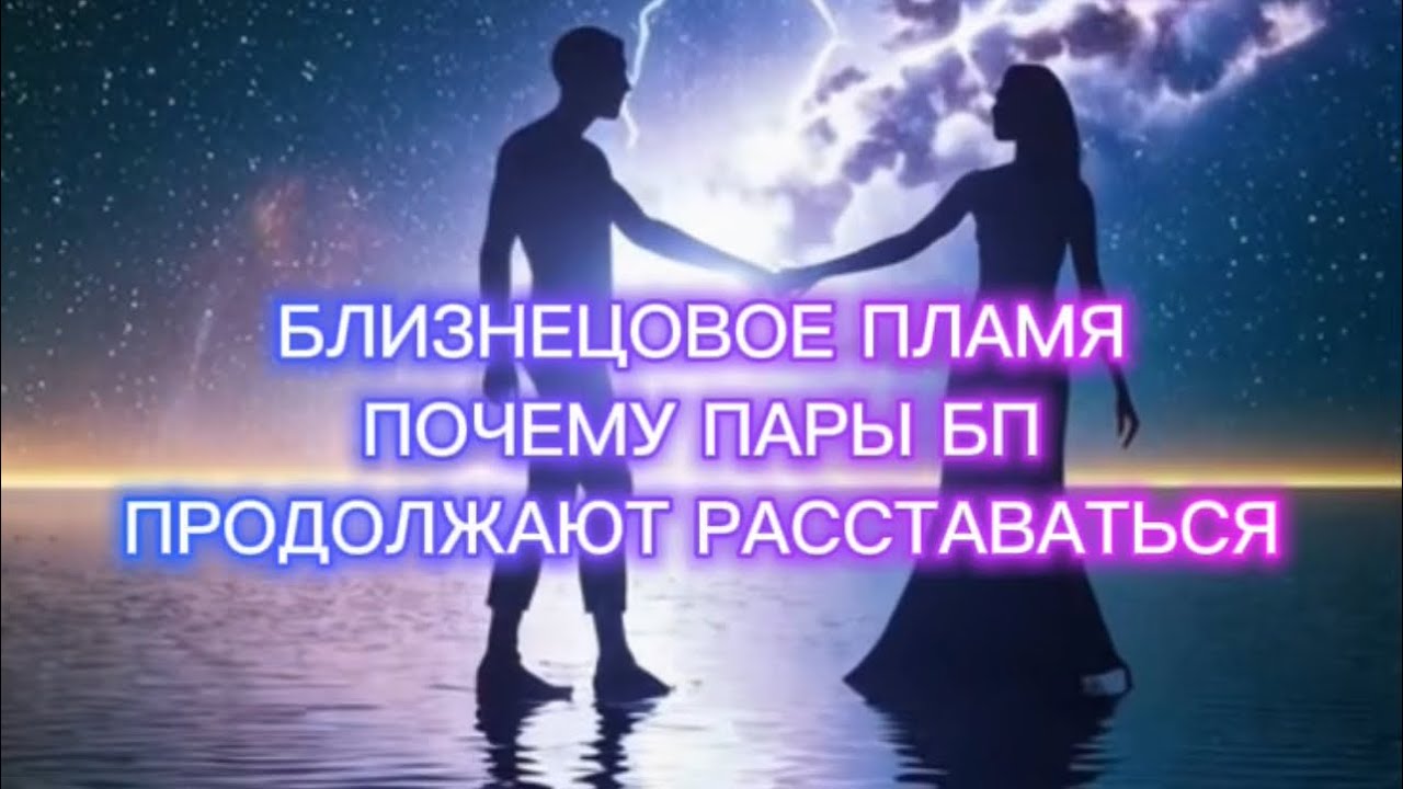 В 2026 году расстаются пары близнецовых пламен. Зацикленность, идеализация или что-то другое?