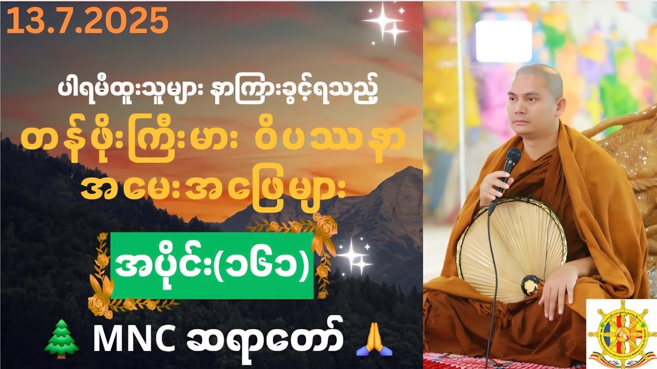 ဝိပဿနာအမေး အဖြေများ  🍁 အပိုင်း (161) 🌲13. 7. 2025 🌲 MNC ဆရာတော် 🙏
