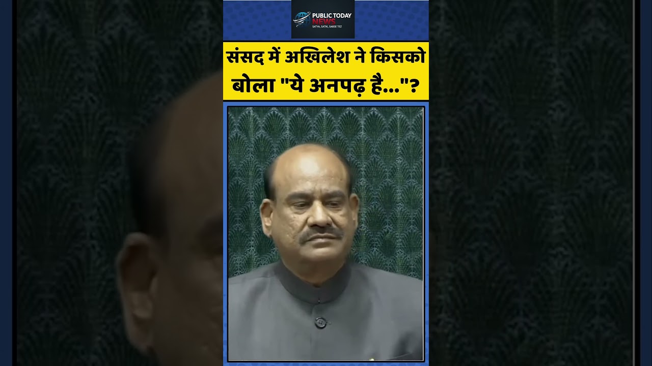 Akhilesh Yadav Speech: संसद में अखिलेश ने किसको बोला "ये अनपढ़ है.."?