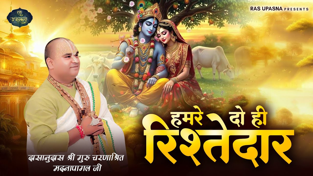 हमारे दो ही रिश्तेदार | Madna Pagal Ji | Ras Upasna | Latest Radha Rani Bhajan |