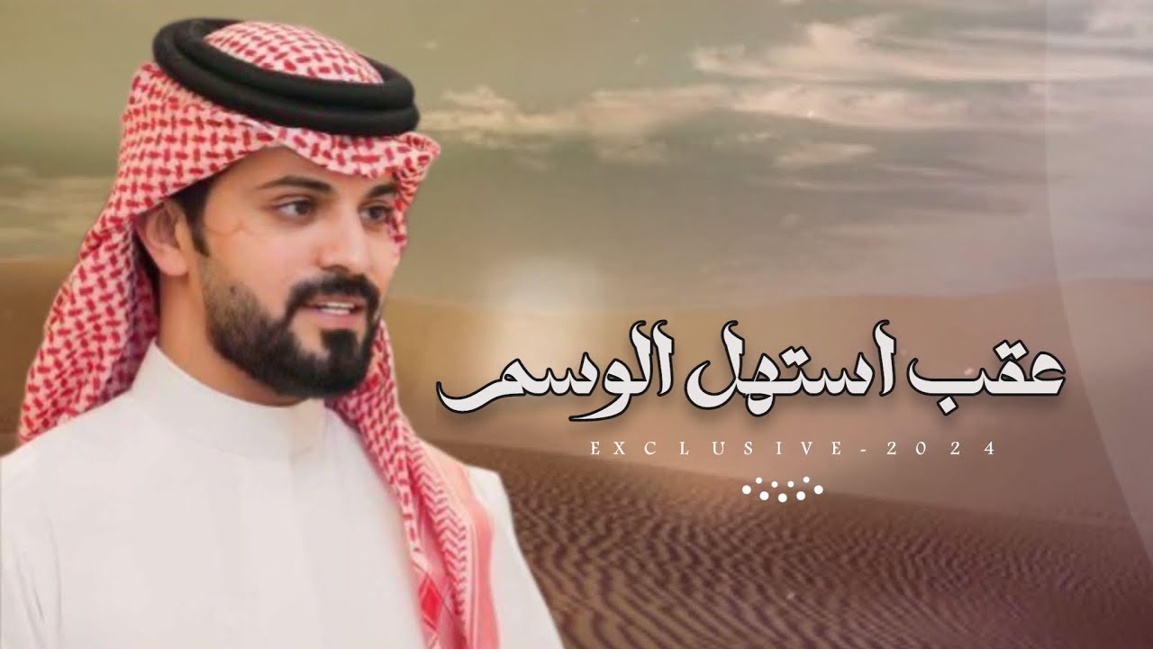 عقب استهل الوسم & حفل: زواج فواز مقعد الحافي | كلمات: معدي الثبيتي | اداء: فيصل المداريه 2024