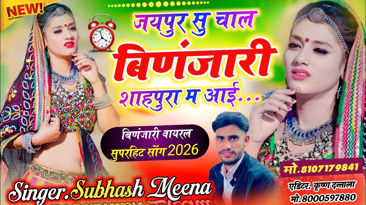 जयपुर सु चाल बिणंजारी शाहपुरा म आई/ सिंगर सुभाष मीणा/ सुपरहिट वायरल सोंग 2026#song 