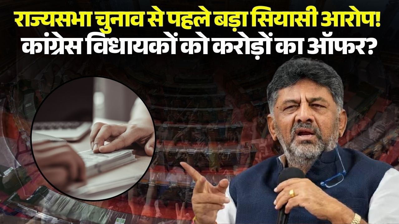 Rajya Sabha Chunav से पहले D. K. Shivakumar का बड़ा सियासी आरोप! Congress MLA को करोड़ों का ऑफर?