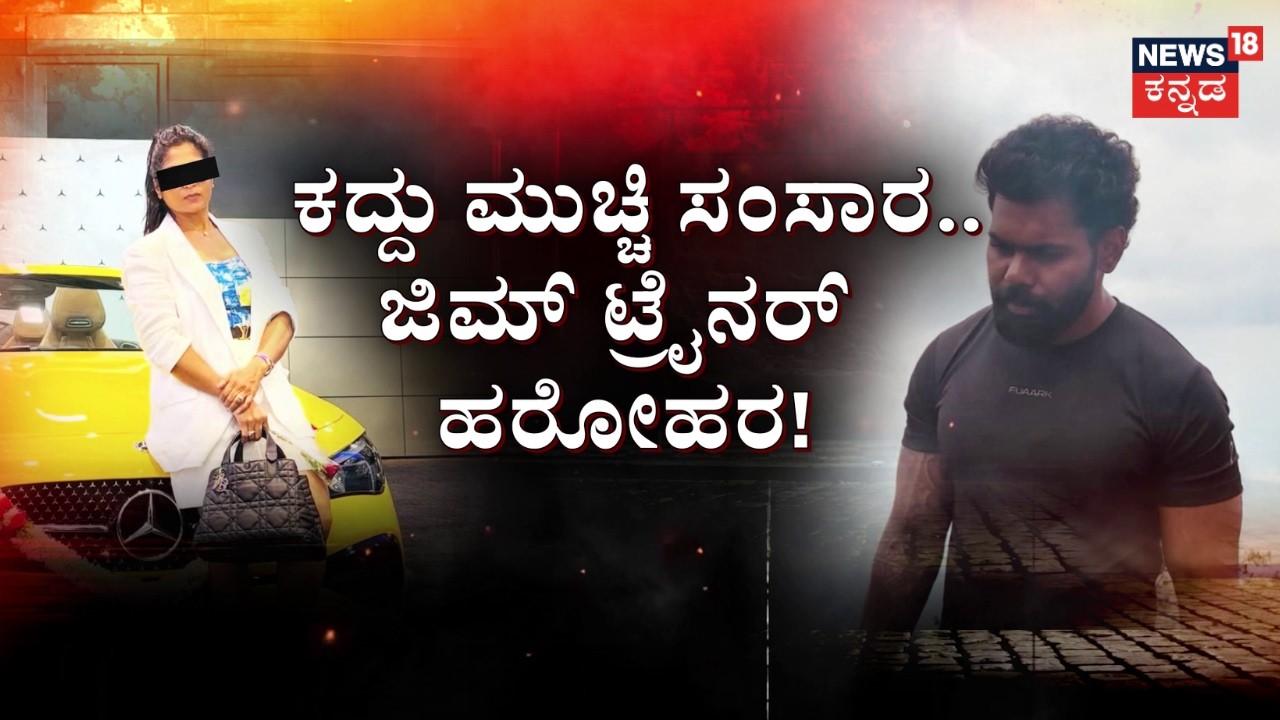 Gym Trainer Hit & Run Twist! | ಜಿಮ್&zwnj;&zwnj;ನಲ್ಲಿ ಅರಳಿತ್ತು ಪ್ರೀತಿ.. ಹುಡ್ಗ ಆದ ಬಲಿ!?|News18 Kannada