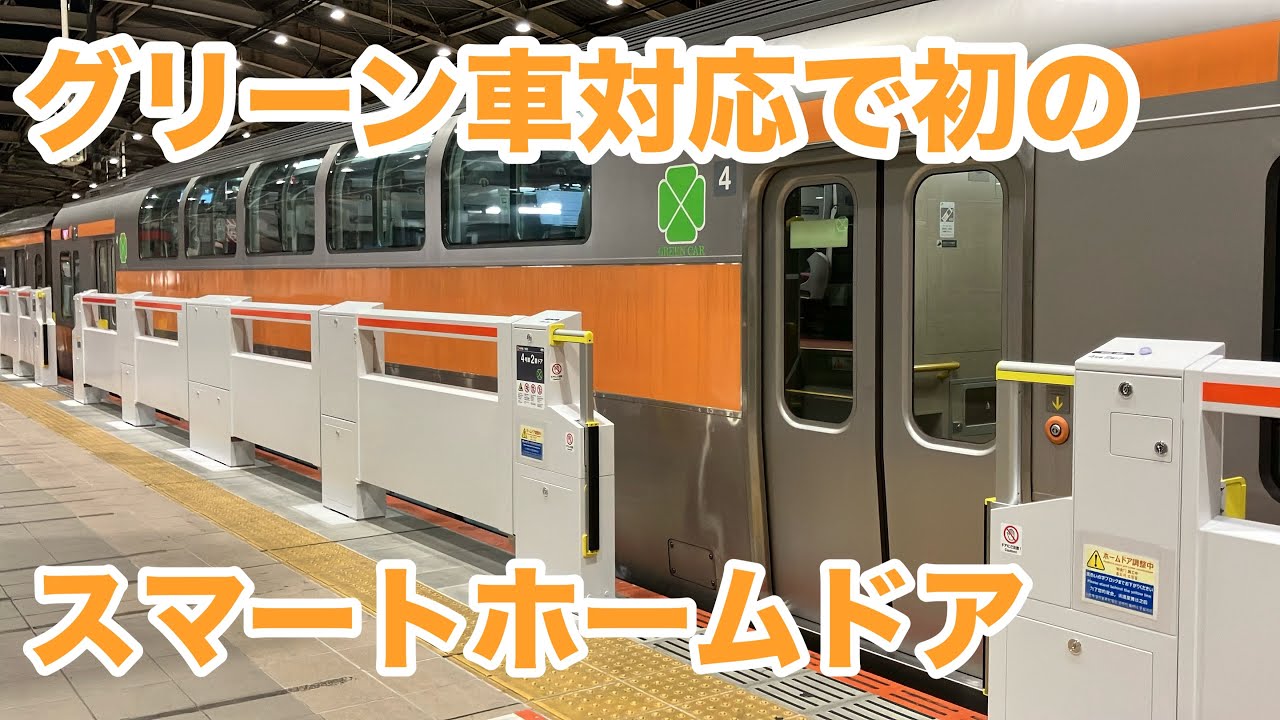 【グリーン車対応】JR東日本 中央線武蔵境駅スマートホームドア設置