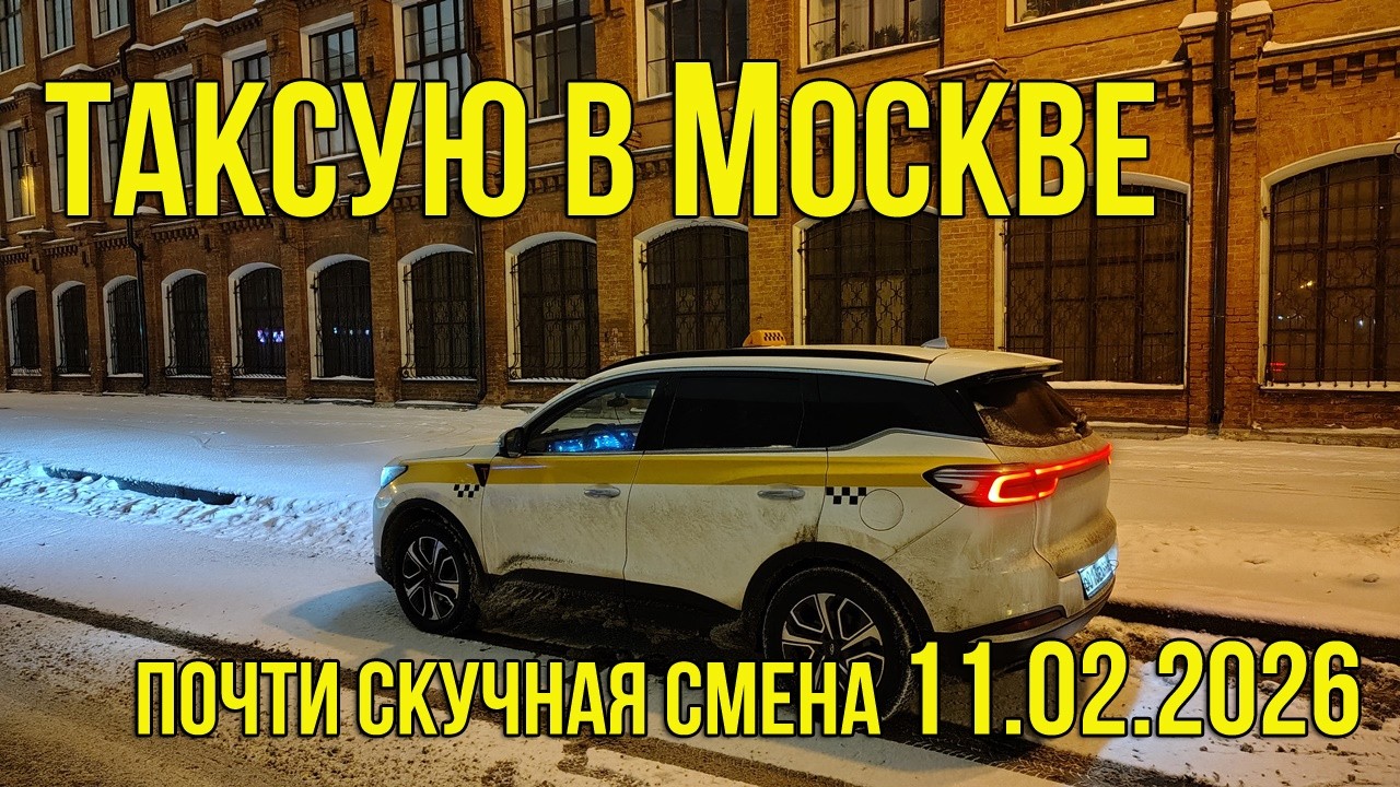 Смена в ТАКСИ Москва Комфорт+. Почти Скучная Среда