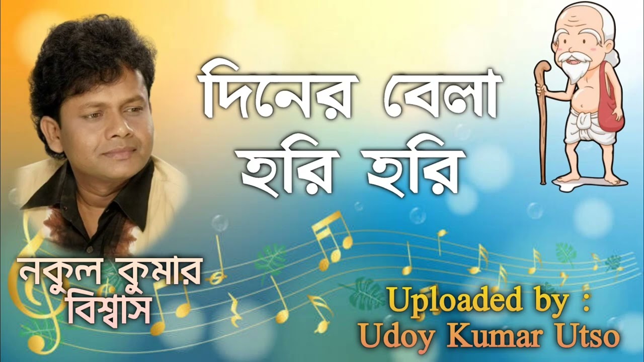 দিনের বেলা হরি হরি || Diner Bela Hori Hori || নকুল কুমার বিশ্বাস || Nakul Kumar Biswas