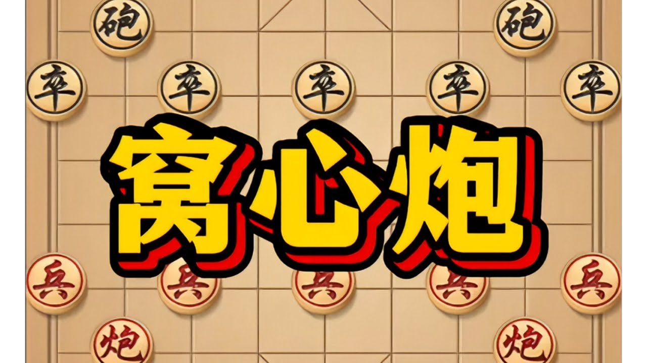 窝心炮 # 象棋 # 象棋布局 # 象棋高手 # 象棋破局 # 瓜子二手车